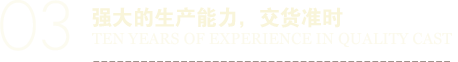 強(qiáng)大的生產(chǎn)能力，交貨準(zhǔn)時(shí)