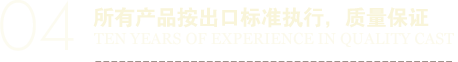 所有產(chǎn)品按出口標(biāo)準(zhǔn)執(zhí)行，質(zhì)量保證